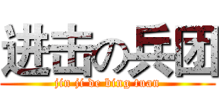 进击の兵团 (jin ji de bing tuan)