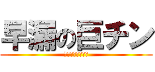 早漏の巨チン (スピードの日本橋)