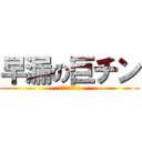 早漏の巨チン (スピードの日本橋)