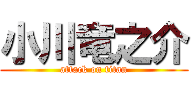 小川竜之介 (attack on titan)