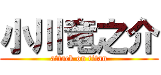 小川竜之介 (attack on titan)