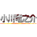 小川竜之介 (attack on titan)