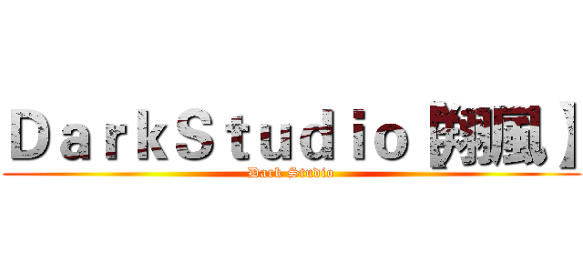 ＤａｒｋＳｔｕｄｉｏ【翔風】 (Dark Studio)