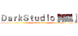 ＤａｒｋＳｔｕｄｉｏ【翔風】 (Dark Studio)