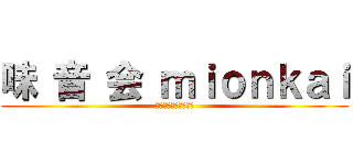 味 音 会 ｍｉｏｎｋａｉ (一夜限りのレストラン)