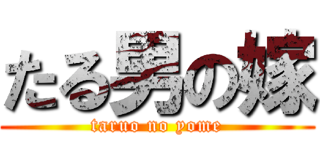 たる男の嫁 (taruo no yome)