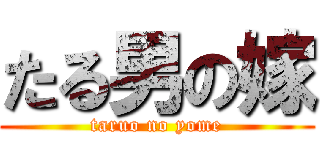 たる男の嫁 (taruo no yome)