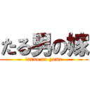 たる男の嫁 (taruo no yome)