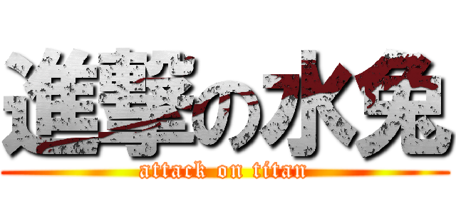 進撃の水兔 (attack on titan)