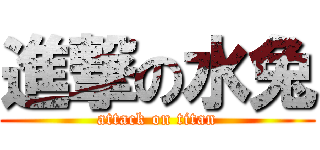 進撃の水兔 (attack on titan)