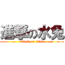 進撃の水兔 (attack on titan)