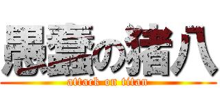 愚蠢の猪八 (attack on titan)