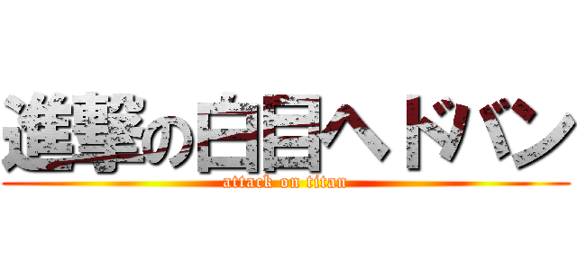 進撃の白目ヘドバン (attack on titan)
