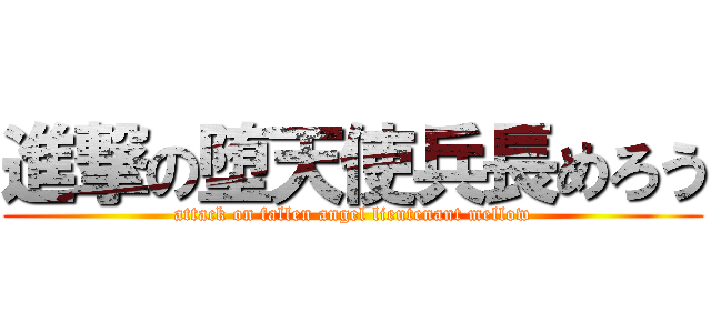 進撃の堕天使兵長めろう (attack on fallen angel lieutenant mellow)