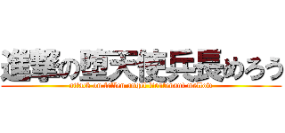 進撃の堕天使兵長めろう (attack on fallen angel lieutenant mellow)