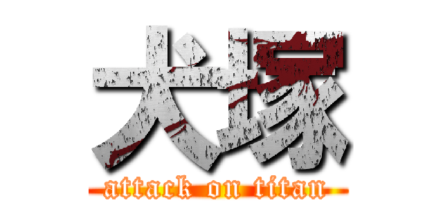 犬塚 (attack on titan)