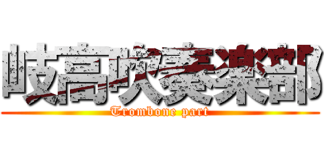 岐高吹奏楽部 (Trombone part)