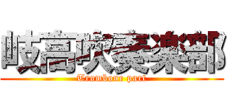 岐高吹奏楽部 (Trombone part)