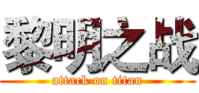 黎明之战 (attack on titan)
