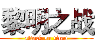 黎明之战 (attack on titan)
