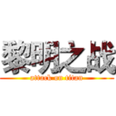 黎明之战 (attack on titan)