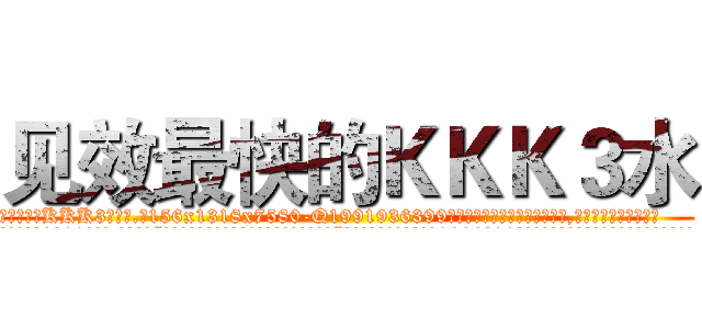 见效最快的ＫＫＫ３水 (见效最快的KKK3水【电.话156x1318x7580-Q1991936399鑫宏药业】我们做的是长期生意,靠的是老客户长期支持
参考消息网2月20日报道 韩媒称，“剩女多、离婚率高的城市，房价一定会上涨。”这是中国经济学家金岩石2016年12月参加在上海举行的房地产相关论坛时说的话。
)