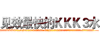 见效最快的ＫＫＫ３水 (见效最快的KKK3水【电.话156x1318x7580-Q1991936399鑫宏药业】我们做的是长期生意,靠的是老客户长期支持
参考消息网2月20日报道 韩媒称，“剩女多、离婚率高的城市，房价一定会上涨。”这是中国经济学家金岩石2016年12月参加在上海举行的房地产相关论坛时说的话。
)