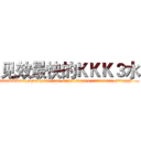 见效最快的ＫＫＫ３水 (见效最快的KKK3水【电.话156x1318x7580-Q1991936399鑫宏药业】我们做的是长期生意,靠的是老客户长期支持
参考消息网2月20日报道 韩媒称，“剩女多、离婚率高的城市，房价一定会上涨。”这是中国经济学家金岩石2016年12月参加在上海举行的房地产相关论坛时说的话。
)