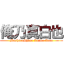 俺乃真白也 (MashiroShina Anime Area)