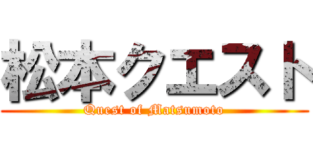 松本クエスト (Quest of Matsumoto)