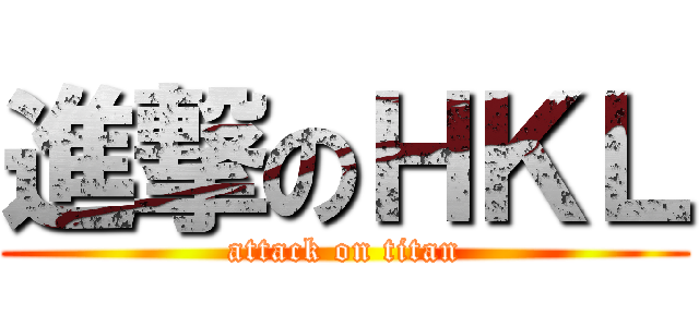 進撃のＨＫＬ (attack on titan)