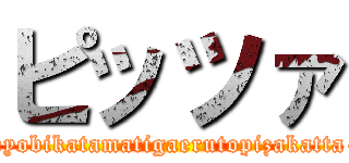 ピッツァ (pizanoyobikatamatigaerutopizakatta-de...)