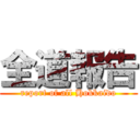 全道報告 (report of all Hokkaido)