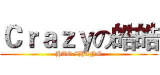 Ｃｒａｚｙの皓皓 (HAO.ZHENG)