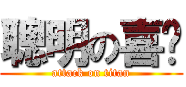 聰明の喜澜 (attack on titan)