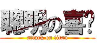 聰明の喜澜 (attack on titan)