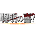 聰明の喜澜 (attack on titan)