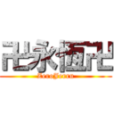 卍永恆卍 (ZeroJerru)