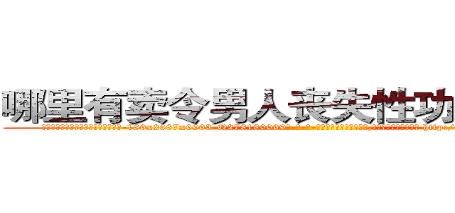 哪里有卖令男人丧失性功能的药物 (哪里有卖令男人丧失性功能的药物【电-186x2687x6963-Q278180069元-吉-药-业】我们做的是长期生意,靠的是老客户长期支持 http://sngk.net/VQUDSF
)