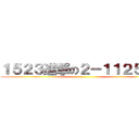 １５２３進撃の２－１１２５２３ ()