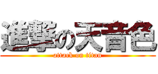 進撃の天音色 (attack on titan)