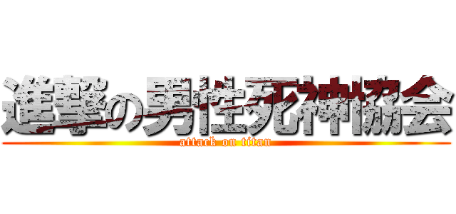 進撃の男性死神協会 (attack on titan)