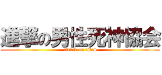 進撃の男性死神協会 (attack on titan)