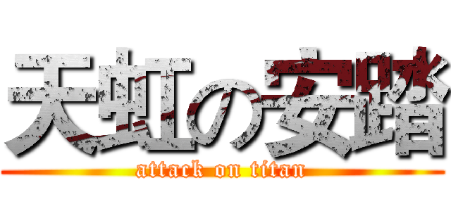 天虹の安踏 (attack on titan)