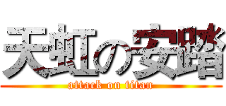 天虹の安踏 (attack on titan)