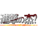 進撃の杰佬 (attack on JayYan)