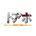 ドアホ (aho～)