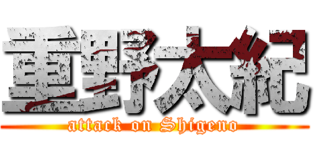 重野太紀 (attack on Shigeno)