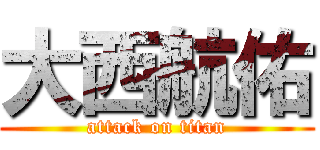 大西航佑 (attack on titan)