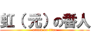 虹（ 元）の番人 (attack on titan)